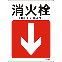 ป้ายเตือนความปลอดภัย JIS (ทิศทาง) &quot;fire Hydrant ↓&quot;
