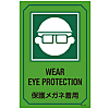 ป้ายฉลาก ภาษาอังกฤษ &quot;wear eye protection&quot;GB-203