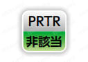 PRTR非該当。
