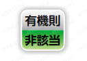 有機則非該当。