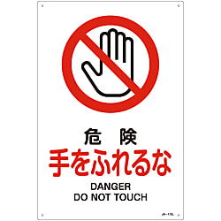 JIS Safety Mark (Prohibition / Fire Prevention), "Danger, Do Not Touch" JA-110L