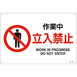 JIS Safety Mark (Prohibition / Fire Prevention), "Work in Progress - No Entry" JA-115L