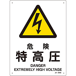 JIS Safety Mark (Warning), "Danger - Extremely High Voltage" JA-205S
