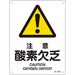 JIS Safety Mark (Warning), "Caution - Low Oxygen" JA-210S