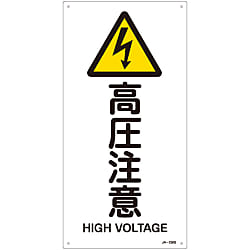 JIS Safety Mark (Warning), "Caution - High Voltage" JA-236S