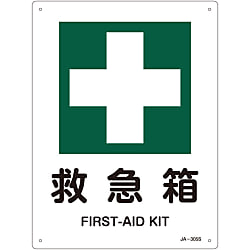 JIS Safety Mark (Safety / Hygiene), "First Aid Box" JA-305S