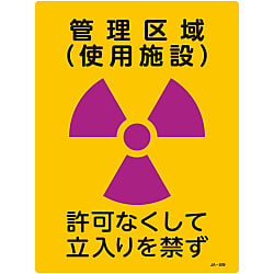 JIS Radioactivity Mark, "Controlled Access Location (facility where in use), Unauthorized Entry Prohibited" JA-509