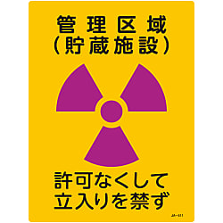 JIS Radioactivity Mark, "Controlled Access Location (storage facility), Unauthorized Entry Prohibited" JA-511