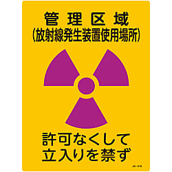 JIS Radioactivity Mark, "Controlled Access Location (place using apparatus which generates radioactivity), Unauthorized Entry Prohibited" JA-518 392518