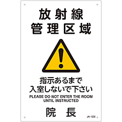 JIS Radioactivity Mark, "Radiation Controlled Access Area, Please do not enter unless instructed, Director" JA-533 392533