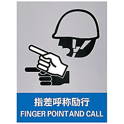 Safety Sign "Point and Call Enforced" JH-12S 029112