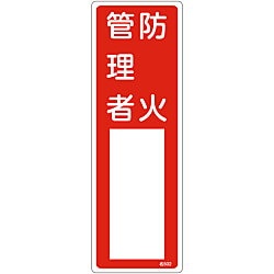 Name Sign (Resin Type) "Fire Prevention Manager" Name 502 046502
