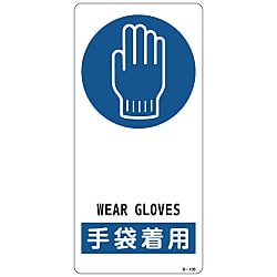 Sign "Wear Gloves" R-106