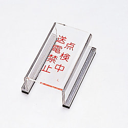 Switch Cover Sign "Under Inspection. Do Not Supply Power" Switch Cover L