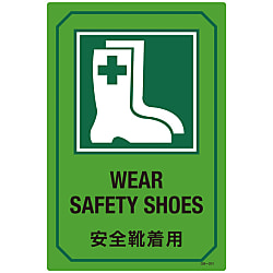 English Sign Labels "Wear Safety Shoes" GB-201 095201