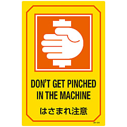 English Sign Labels "Don't Get Pinched In The Machine" GB-224