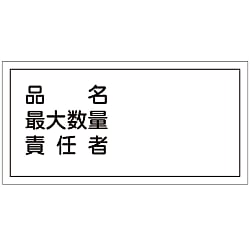 Hazardous Material Sign "Product Name, Maximum Quantity, Person In Charge" KHY-42R