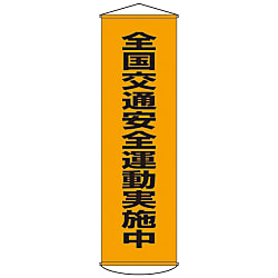 Banner "National Traffic Safety Campaign In Progress" Hanger 23