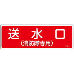 Fire Extinguisher Placard - 4 "Water Supply Outlet (Fire Department Only)"
