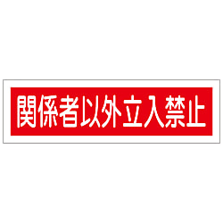 Sticker sign "No entry except for related parties" Horizontal 90 x 360 mm