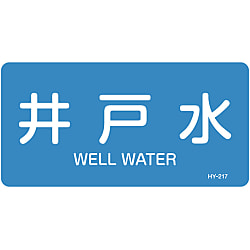 JIS Plumbing Identification Display Sticker [Horizontal Type] Water Related "Well Water"