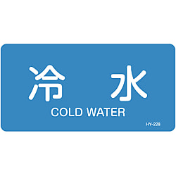 JIS Plumbing Identification Display Sticker [Horizontal Type] Water Related "Cold Water" 382228