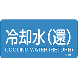 JIS Plumbing Identification Display Sticker [Horizontal Type] Water Related "Cooling Water (Cycle)"