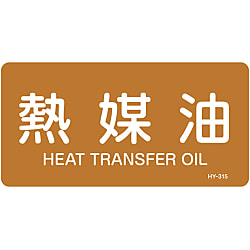 JIS Pipe Fitting Identification Stickers <Horizontal-Type> Oil-Related "Thermal Oil"