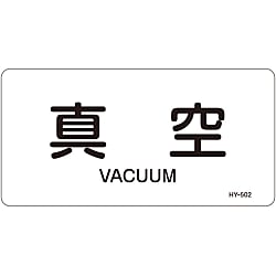 JIS Plumbing Identification Display Sticker [Horizontal Type] Air Related "Vacuum"
