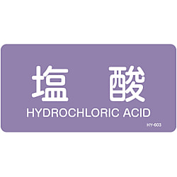 JIS Pipe Fitting Identification Stickers <Horizontal-Type> Acid or Alkali-Related "Hydrochloric Acid"