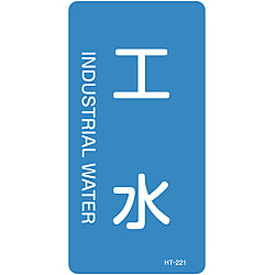 JIS Plumbing Identification Display Sticker [Vertical Type] Water Related "Factory Water"