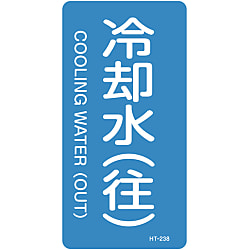 JIS pipe identification sticker &lt;Vertical type&gt; Water-related cooling water (out)