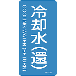 JIS Plumbing Identification Display Sticker [Vertical Type] Water Related "Cooling Water "