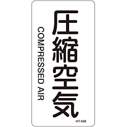JIS Plumbing Identification Display Sticker [Vertical Type] Gas Related "Compressed Air"