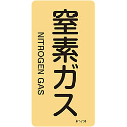 JIS Plumbing Identification Display Sticker [Vertical Type] Gas Related "Nitrogen Gas" 385708