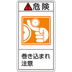 PL Warning Display Label (Vertical Type) "Danger: Watch Out for Entanglement"