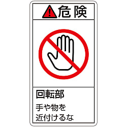PL Warning Display Label (Vertical Type) "Danger: Keep Hands and Objects Away from Rotating Parts" 201232