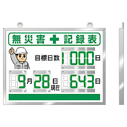 テジタル数字型無災害記録表