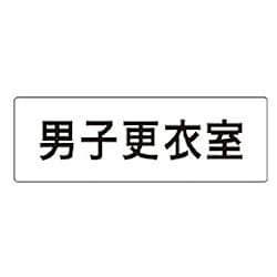 ユニット 室名表示板 男子更衣室