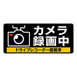 ドライブレコーダーシール