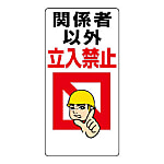Safety Sign, Do Not Enter Label 450 mm X 600 mm–600 mm X 450 mm