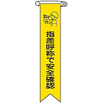 Vinyl Ribbon "Confirm Safety Through Point and Call"