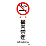JIS Safety Mark (Prohibition / Fire Prevention), "No Smoking on Premises" JA-150