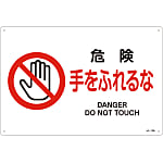 JIS Safety Mark (Prohibition / Fire Prevention), "Danger, Do Not Touch" JA-123L