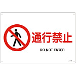 JIS Safety Mark (Prohibition / Fire Prevention), "Passage Prohibited" JA-126L