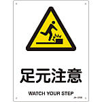 JIS Safety Mark (Warning), "Watch Your Step" JA-215S