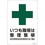 JIS Safety Mark (Safety / Hygiene), "Always Keep Workplaces Neat and Tidy" JA-303L