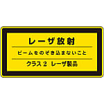 Laser sign "Do not look at the laser emission beam Class 2 laser product" laser C-2 (small)