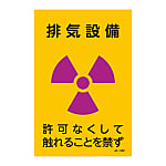 JIS Radioactivity Mark, "Ventilation Equipment, No Handling Without Permission" JA-532