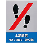 Safety Sign "Shoes Strictly Prohibited" JH-11S